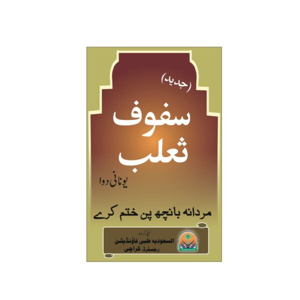 Safoof e Salab_سفوف ثعلب